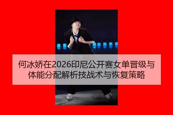 he-bing-jiao-zai-yin-ni-gong-kai-sai-nv-dan-jin-ji-yu-ti-neng-fen-pei-jie-xi-ji-zhan-shu-yu-hui-fu-ce-lve-2-351.jpg