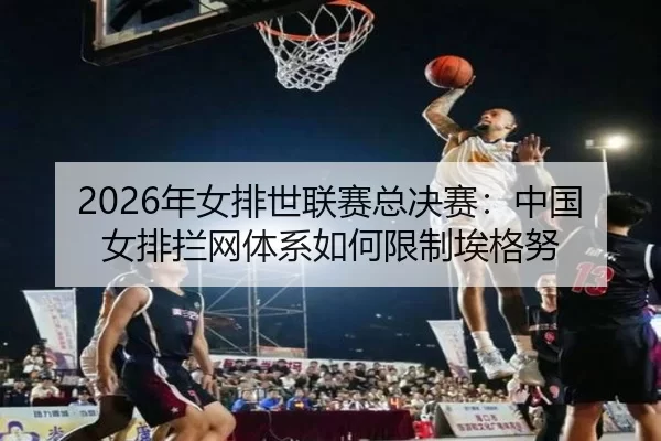 nian-nv-pai-shi-lian-sai-zong-jue-sai-zhong-guo-nv-pai-lan-wang-ti-xi-ru-he-xian-zhi-ai-ge-nu-2-677.jpg