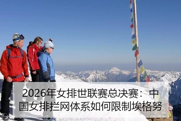 2026年女排世联赛总决赛：中国女排拦网体系如何限制埃格努