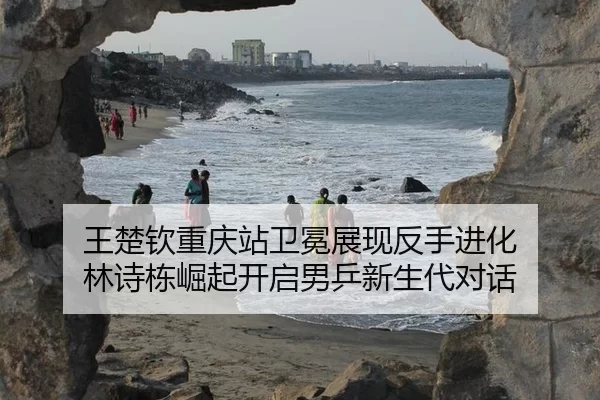 wang-chu-qin-chong-qing-zhan-wei-mian-zhan-xian-fan-shou-jin-hua-lin-shi-dong-jue-qi-kai-qi-nan-ping-xin-sheng-dai-dui-3-200.jpg